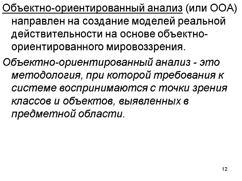 12 Объектно-ориентированный анализ (или OOA) направлен на создание моделей реальной действительности на основе объектно-ориентированного